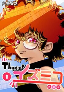 【無料で読める】That’s！イズミコ【新装版】(1) (Jコミックテラス×ナンバーナイン)