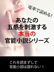 電車で読める！あなたの五感を刺激するポケット官能小説シリーズ: 女体盛りレストラン