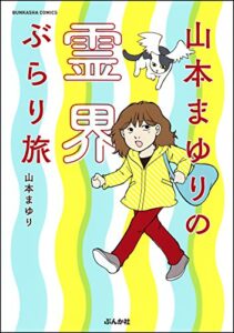 【無料で読める】山本まゆりの霊界ぶらり旅 (あなたが体験した怖い話)
