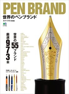 【無料で読める】PEN BRAND 世界のペンブランド エイムック