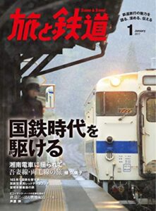 旅と鉄道 2017年 1月号 国鉄時代を駆ける
