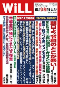 【無料で読める】月刊WiLL (ウィル) 2019年 06月令和特大号 [雑誌]