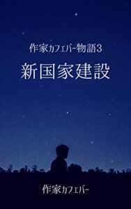 【無料で読める】作家カフェバー物語3新国家建設