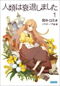 【無料で読める】人類は衰退しました1 (ガガガ文庫)