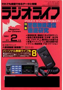 【無料で読める】ラジオライフ 1984年 2月号 [雑誌]