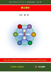 【無料で読める】自分で作るプログラミング言語処理系第４巻: 構文解析