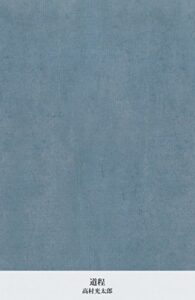【無料で読める】道程 (国立図書館コレクション)