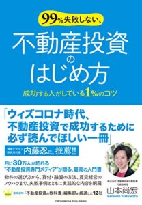 【無料で読める】99%失敗しない、不動産投資のはじめ方