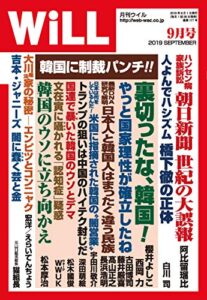 【無料で読める】月刊WiLL (ウィル) 2019年 09月号 [雑誌]