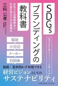 【無料で読める】SDGsブランディングの教科書: 本気で社会課題解決と利益を両立させる実践法