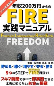 【無料で読める】年収200万円からのFIRE実践マニュアル: 貯める×稼ぐ×増やす×守る×使う ５つのSTEPでFIRE目指す！スキマ時間で学べて即実践できる 本当に知りたいお金の授業【投資】【会計監査】【資産形成】【副業】