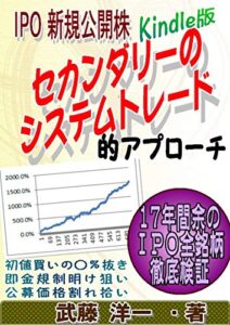 【無料で読める】ＩＰＯセカンダリーのシステムトレード的アプローチ