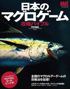 【無料で読める】日本のマグロゲーム攻略バイブル