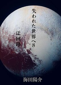 【無料で読める】失われた世界へ8: 迂回路