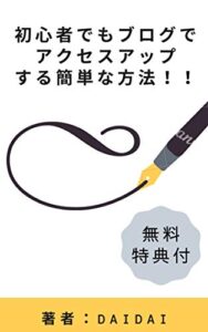 【無料で読める】初心者でもブログでアクセスアップする簡単な方法！！