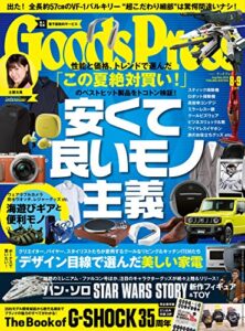 【無料で読める】GoodsPress (グッズプレス) 2018年 09月号 [雑誌]