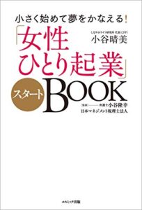 【無料で読める】小さく始めて夢をかなえる！「女性ひとり起業」スタートＢＯＯＫ