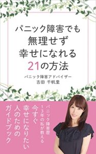 【無料で読める】パニック障害でも無理せず幸せになれる２１の方法: パニック障害歴１３年の私が教える今すぐ幸せになりたい人のためのガイドブック