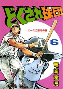【無料で読める】どぐされ球団6巻