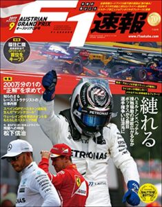 【無料で読める】F1 (エフワン) 速報 2017 Rd (ラウンド) 09 オーストリアGP (グランプリ) 号 [雑誌] F1速報