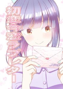 【無料で読める】初恋今恋ラブレター(1)