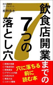 【無料で読める】飲食店開業までの７つの落とし穴: 穴に落ちる前に読む本 (桜梅桃李パブリッシング)
