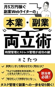 【無料で読める】月5万円稼ぐ副業Webライターの本業・副業両立術: 時間管理とストレス管理が成功の鍵