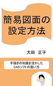 【無料で読める】簡易図面の設定方法: 手描きの知識を活かしたCADソフトの使い方