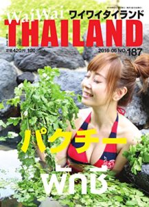 【無料で読める】ワイワイタイランド 187 (2016-05-10) [雑誌]