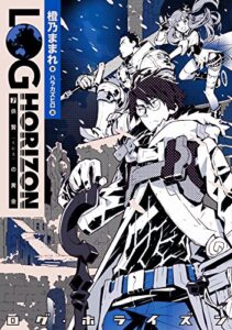 【無料で読める】ログ・ホライズン7 供贄の黄金