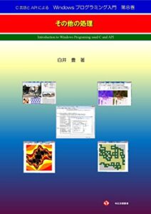 C言語とAPIによるWindowsプログラミング入門第８巻: その他の処理
