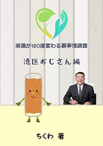 【無料で読める】常識が180度変わる裏事情調査３港区おじさん偏