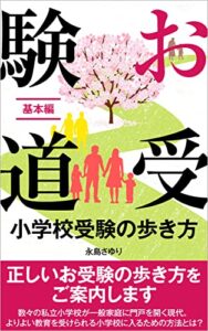 【無料で読める】お受験道小学校受験の歩き方: 基本編