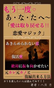 【無料で読める】もう1度♥あ・な・たへ～「愛は取り戻せる！！恋愛マジック」