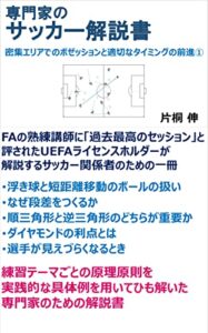 【無料で読める】専門家のサッカー解説書 密集エリアでのポゼッションと適切なタイミングの前進 ①: UEFAコーチが説くサッカー関係者のための解説書