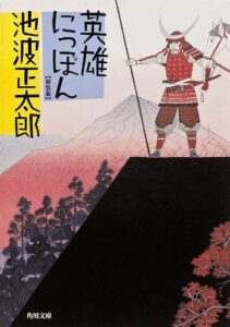 【無料で読める】英雄にっぽん (角川文庫)