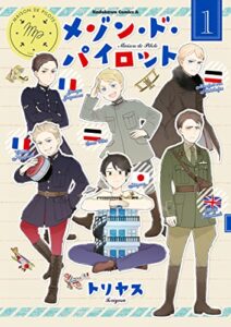【無料で読める】メゾン・ド・パイロット(1) (角川コミックス・エース)