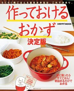 【無料で読める】作っておけるおかず (レタスクラブMOOK)