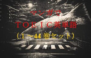 マンガでＴＯＥＩＣ英単語（１～44巻セット）（うまよん（ウマ娘プリティーダービーの4コマ漫画）を追加）～キャラに関する英文を読むだけで英単語力がアップする本～