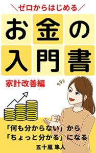 【無料で読める】ゼロからはじめるお金の入門書: 家計改善編