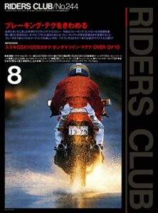 【無料で読める】RIDERS CLUB （ライダースクラブ）1994年8月号 No.244［雑誌］