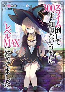 【無料で読める】スライム倒して３００年、知らないうちにレベルＭＡＸになってました (GAノベル)