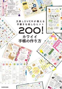 【無料で読める】文具LOVERが教える手書きを楽しむヒント200！カワイイ手帳の作り方