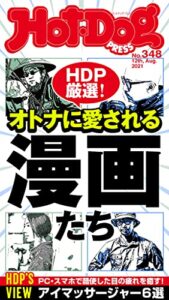 【無料で読める】Ｈｏｔ－ＤｏｇＰＲＥＳＳ (ホットドッグプレス)ｎｏ．３４８オトナに愛される漫画たち [雑誌]