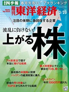 週刊東洋経済2021年3/20号 [雑誌]