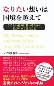 【無料で読める】なりたい想いは国境を越えて: なりたい自分に変わるために私がやってきたこと