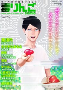 毒りんごcomic ： 25 (アクションコミックス)