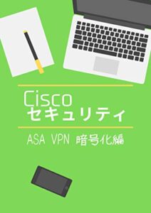 CiscoセキュリティASAVPN暗号化編