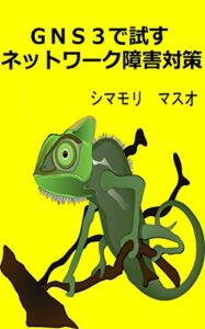 【無料で読める】ＧＮＳ３で試すネットワーク障害対策