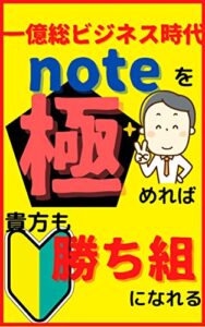 【無料で読める】一億総ビジネス時代: noteを極めれば貴方も勝ち組になれる (ツカモト出版)